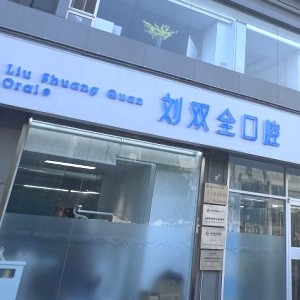 晉中劉雙全口腔門診部