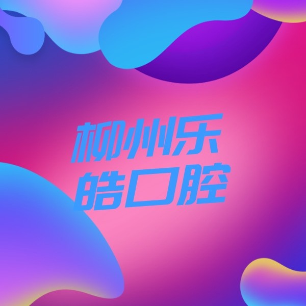 柳州樂皓口腔醫(yī)院