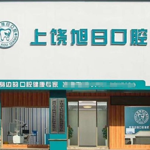 上饒信州旭日口腔門診部