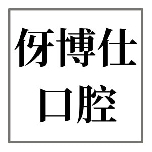 東莞虎門伢博仕口腔門診部