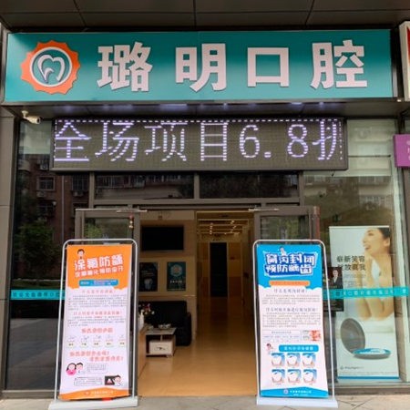 天津南開璐明口腔診所