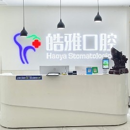 晉中榆次皓雅口腔診所