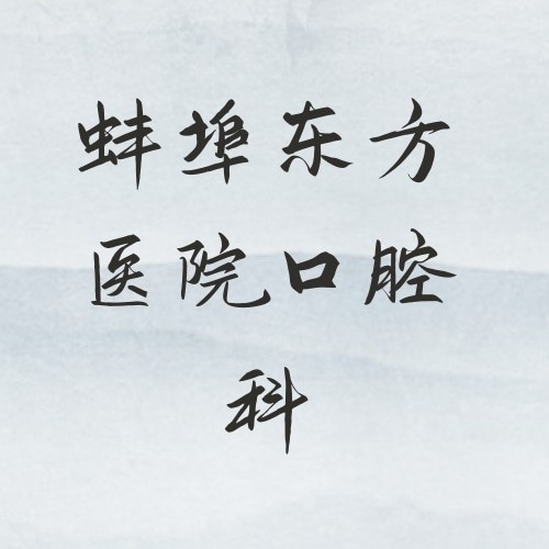 蚌埠東方醫(yī)院口腔科