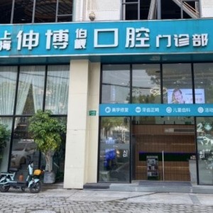 上海伯根口腔門診