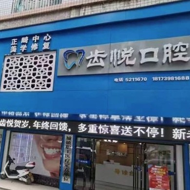 邵陽(yáng)齒悅口腔門(mén)診部