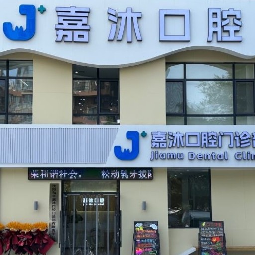沈陽和平嘉沐口腔門診部