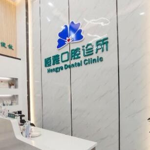 東莞虎門恒雅口腔診所