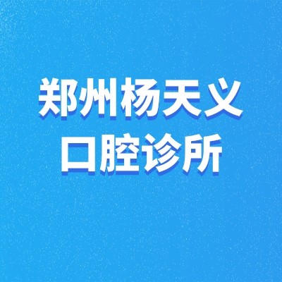 鄭州管城楊天義口腔診所