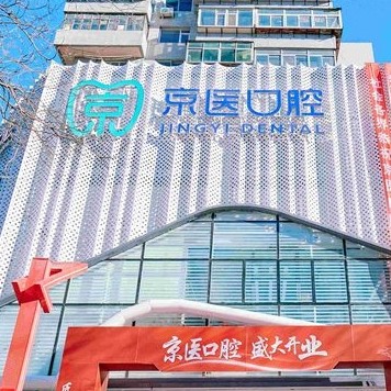 錦州凌河京醫(yī)口腔門診部