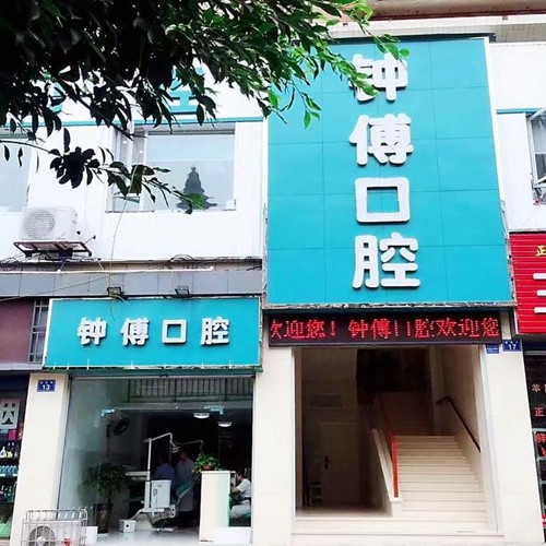 內(nèi)江鐘傅口腔門(mén)診部