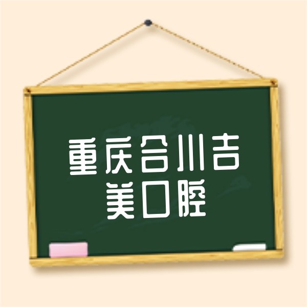 重慶合川吉美口腔醫(yī)院