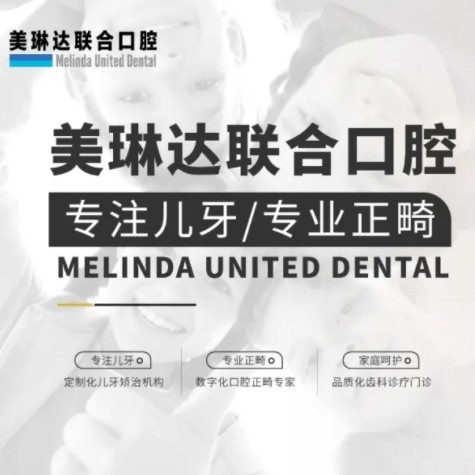 大連美琳達(dá)婦兒醫(yī)院口腔科