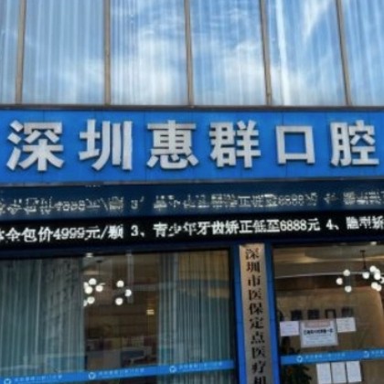 深圳惠群口腔門診部
