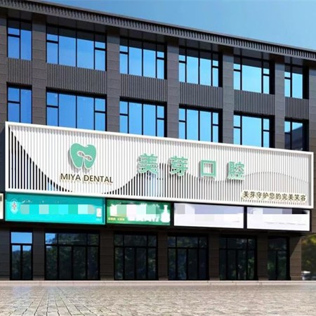 蘭州美芽口腔醫(yī)療有限公司東崗門診部