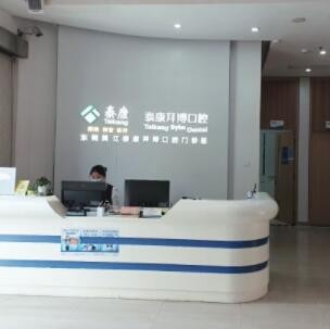 東莞黃江泰康拜博口腔門診部