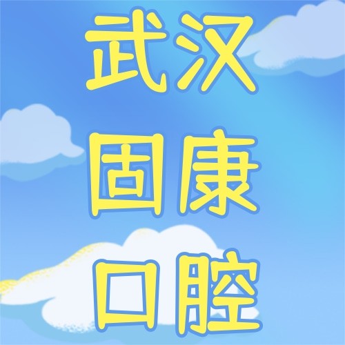 武漢固康口腔門診部