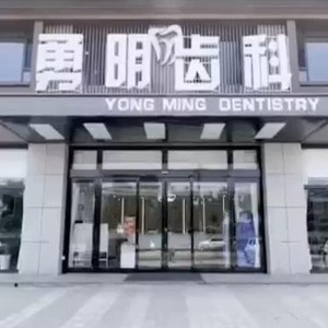 晉中平遙勇明齒科診所