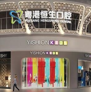 東莞大朗美景恒生口腔門診部