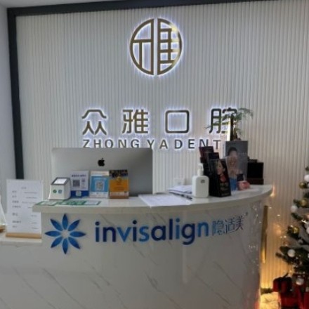 深圳眾雅口腔診所