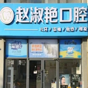 烏海趙淑艷口腔診所