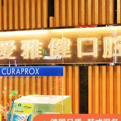 東莞大朗愛雅健口腔門診部