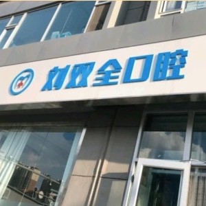 晉中劉雙全文苑口腔門診部