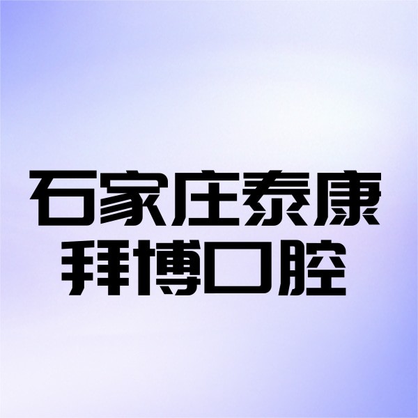 石家莊泰康拜博口腔門(mén)診部