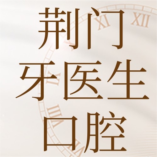 荊門牙醫(yī)生口腔門診部