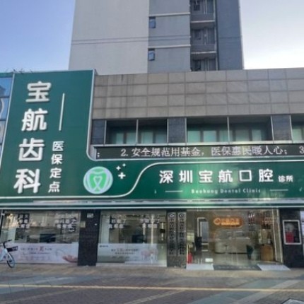 深圳寶航口腔診所