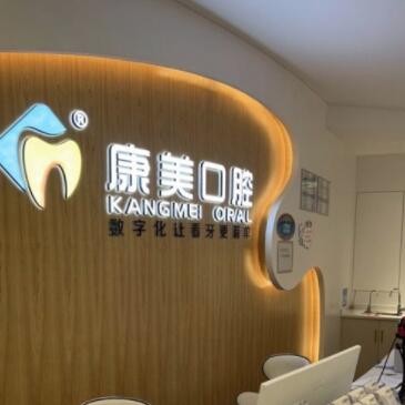 欽州康美口腔門診部