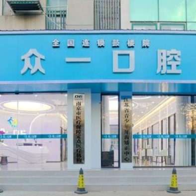 南京鼓樓眾一口腔診所