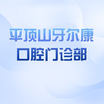 平頂山湛河牙爾康口腔門診部