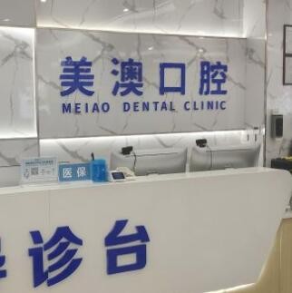 欽州美澳口腔門診部