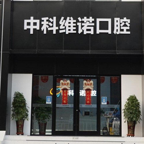 青島膠州中科維諾口腔門診部