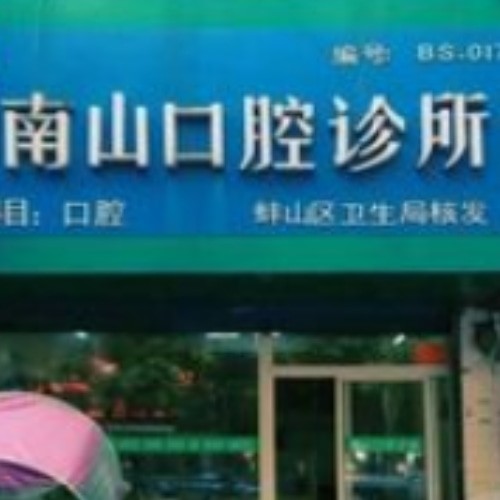 蚌埠新南山口腔門(mén)診部