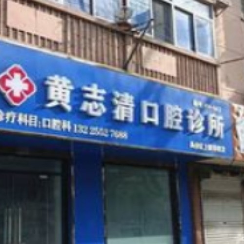 蚌埠黃志清口腔診所