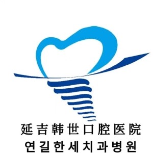延吉市韓世口腔醫(yī)院