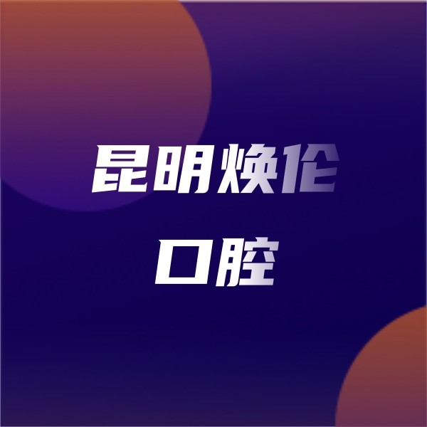 昆明煥倫口腔醫(yī)院