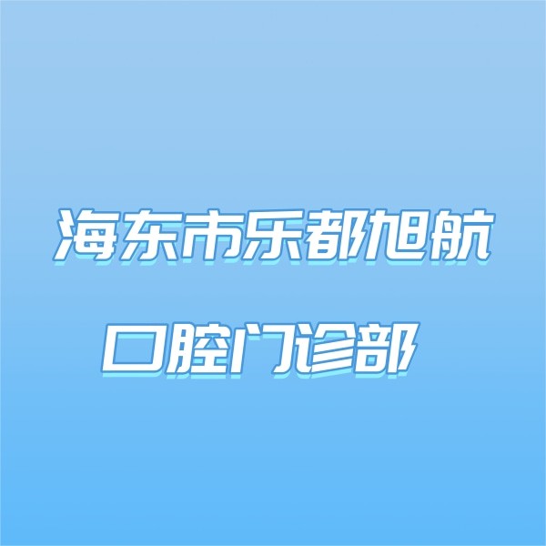 海東市樂(lè)都旭航口腔門(mén)診部