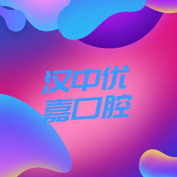 漢中優(yōu)嘉口腔醫(yī)院