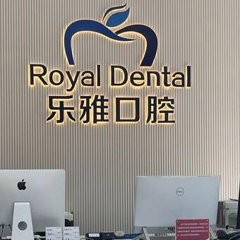 東莞道滘樂雅口腔門診部