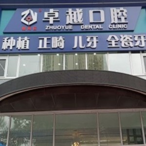 長(zhǎng)春卓越口腔門診部