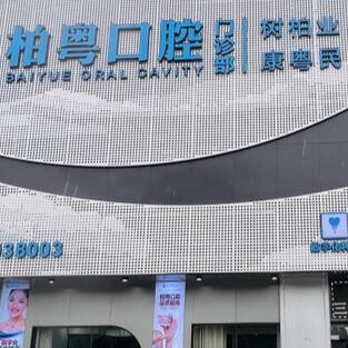 廣州柏粵口腔門診部