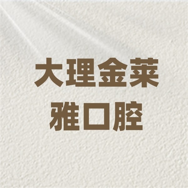 大理金萊雅口腔醫(yī)院