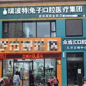 長(zhǎng)治市瑞波特眾齒匯口腔門診部