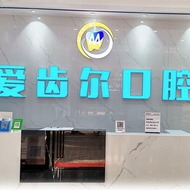 廣州愛齒爾口腔門診部