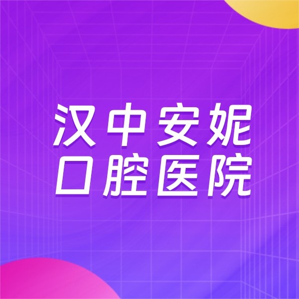漢中安妮口腔醫(yī)院
