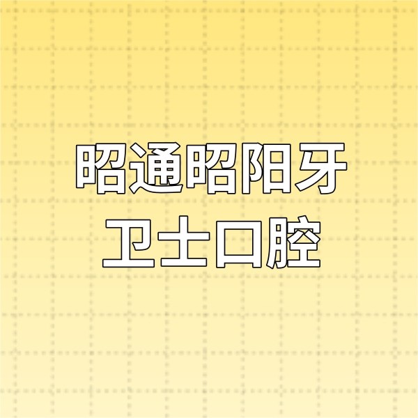 昭通昭陽牙衛(wèi)士口腔醫(yī)院