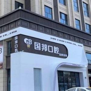 忻州國(guó)邦口腔門(mén)診部