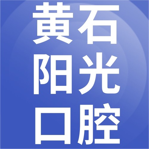 黃石陽(yáng)光口腔診所